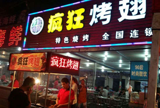 石河子乡bt烤翅店